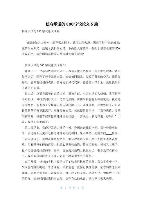信守承诺的800字议论文5篇