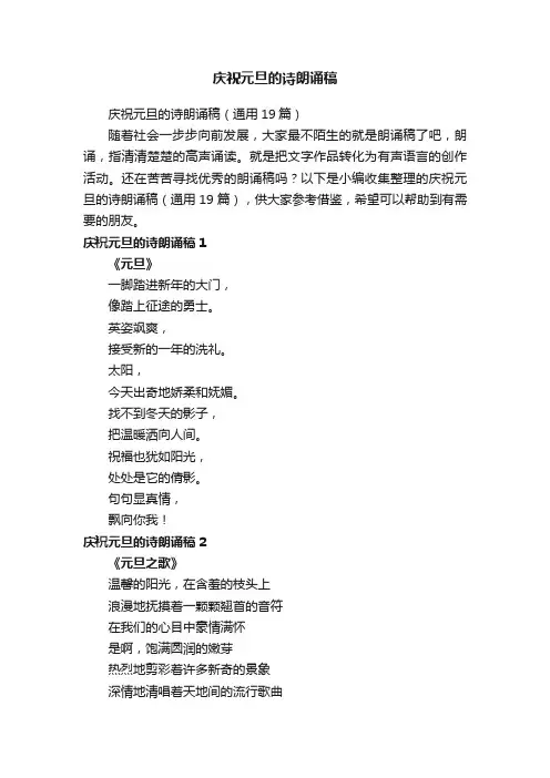 庆祝元旦的诗朗诵稿（通用19篇）