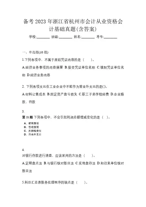 备考2023年浙江省杭州市会计从业资格会计基础真题(含答案)