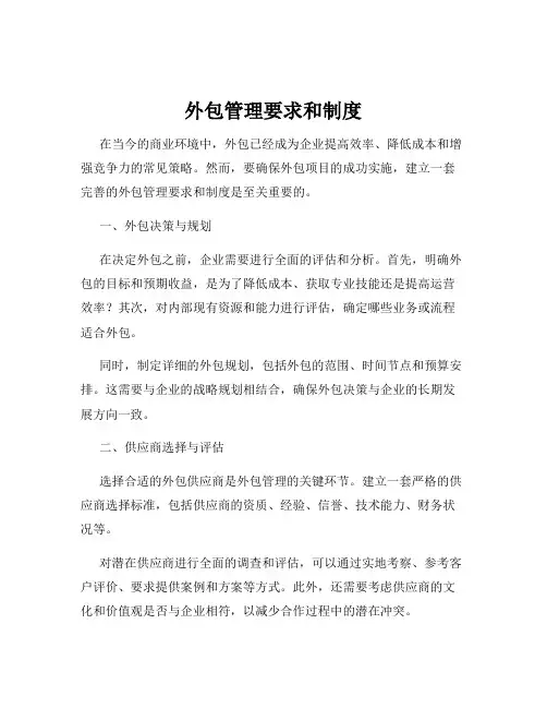 外包管理要求和制度