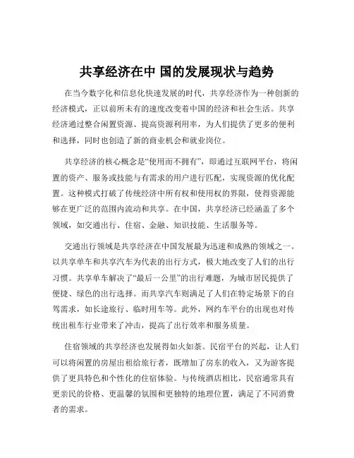 共享经济在中 国的发展现状与趋势