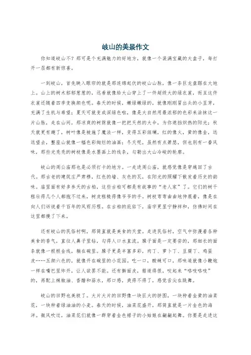 岐山的美景作文