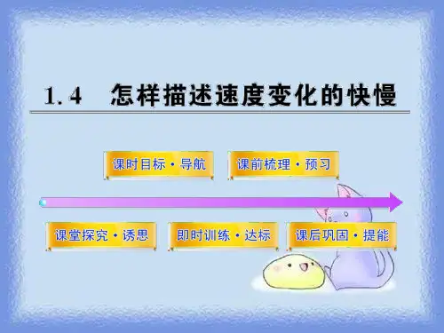 2023沪科版必修二1.4《怎样描述速度变化的快慢》ppt