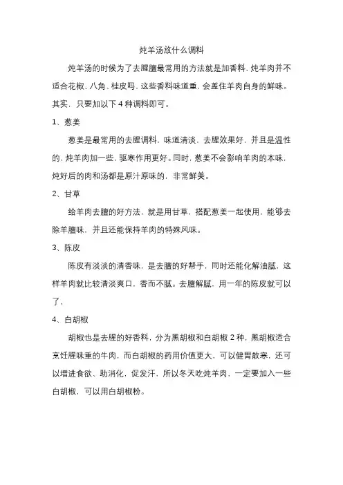 炖羊汤放什么调料