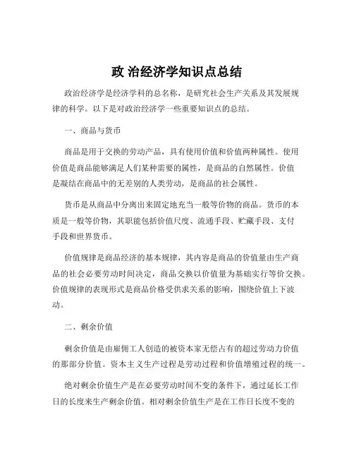 政 治经济学知识点总结