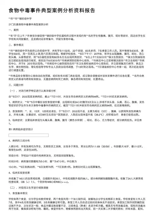 食物中毒事件典型案例分析资料报告