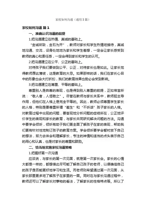 家校如何沟通（通用3篇）
