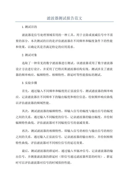 滤波器测试报告范文