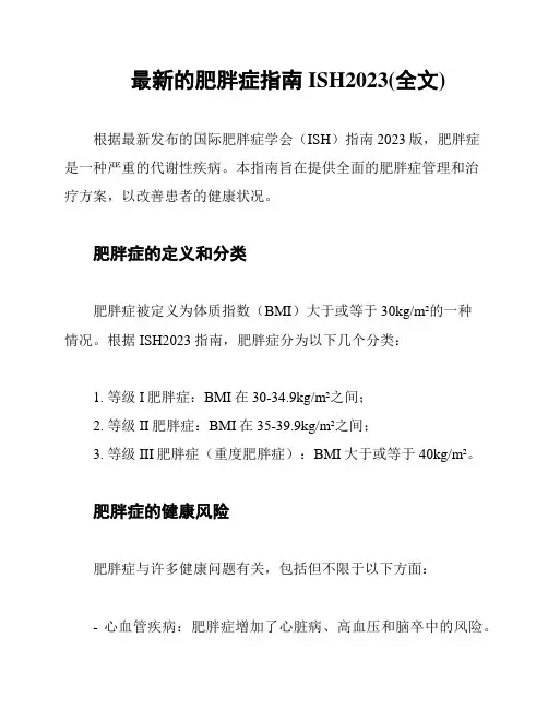 最新的肥胖症指南ISH2023(全文)