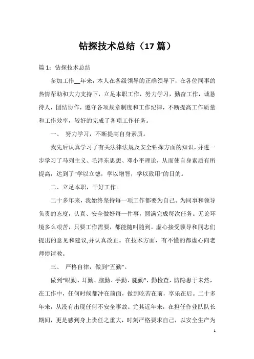 钻探技术总结(17篇)