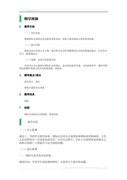 高中思想政治人教版必修2教案-3_国际关系的决定性因素：国家利益_教学设计_教案
