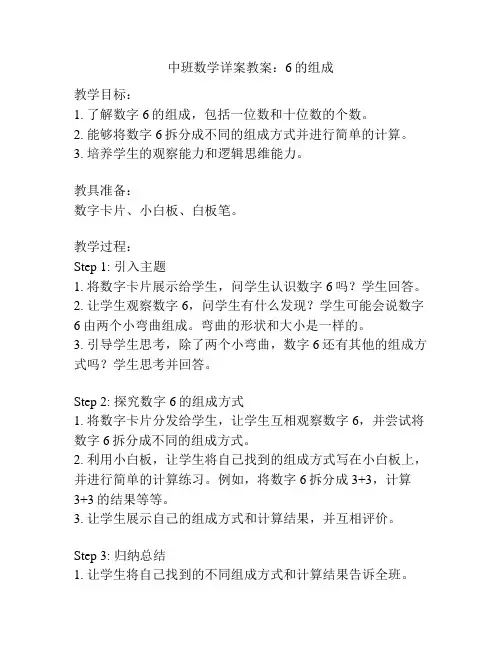 中班数学详案教案：6的组成