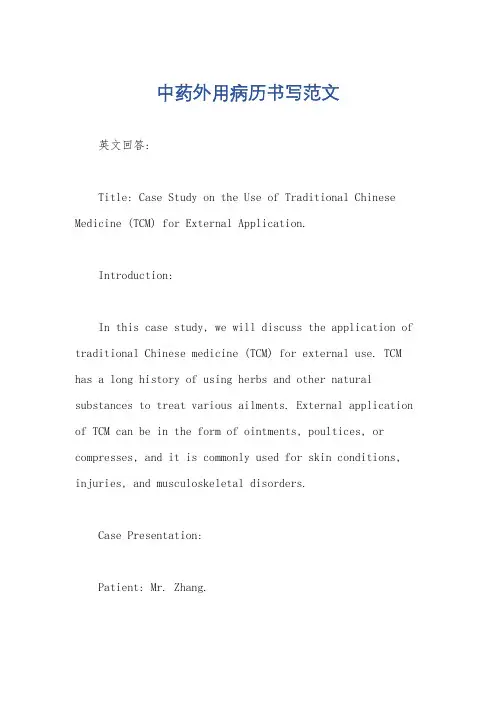 中药外用病历书写范文
