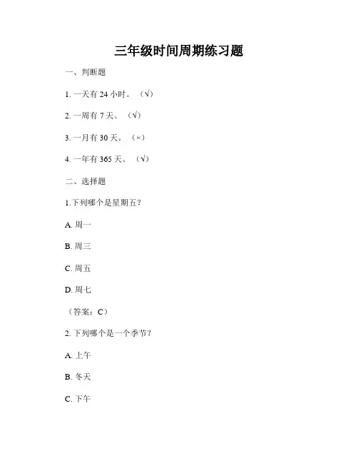 三年级时间周期练习题
