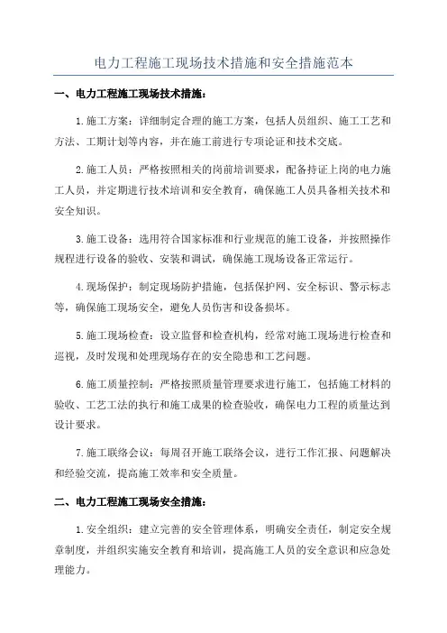 电力工程施工现场技术措施和安全措施范本