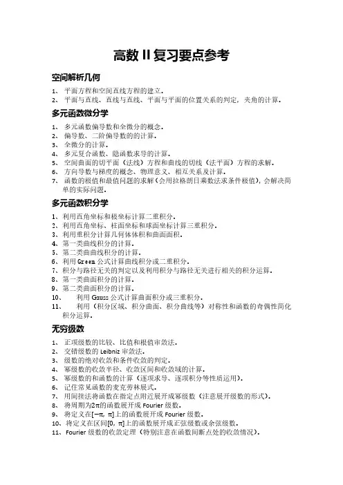 大学本高数II复习要点参考(1)