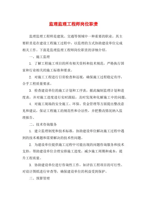监理监理工程师岗位职责