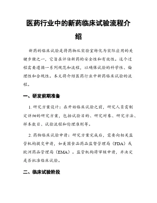 医药行业中的新药临床试验流程介绍
