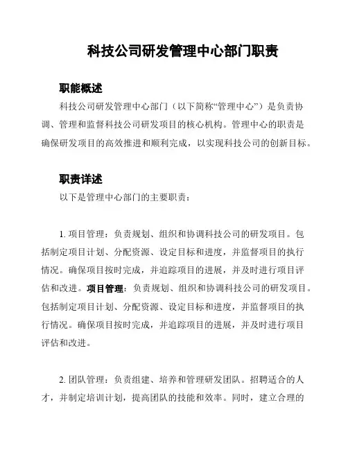 科技公司研发管理中心部门职责