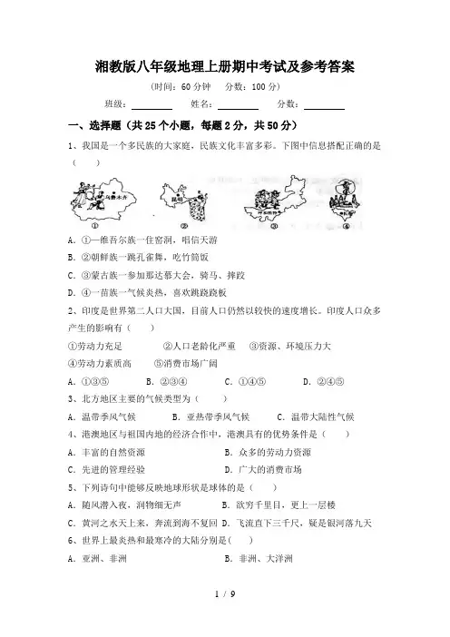 湘教版八年级地理上册期中考试及参考答案