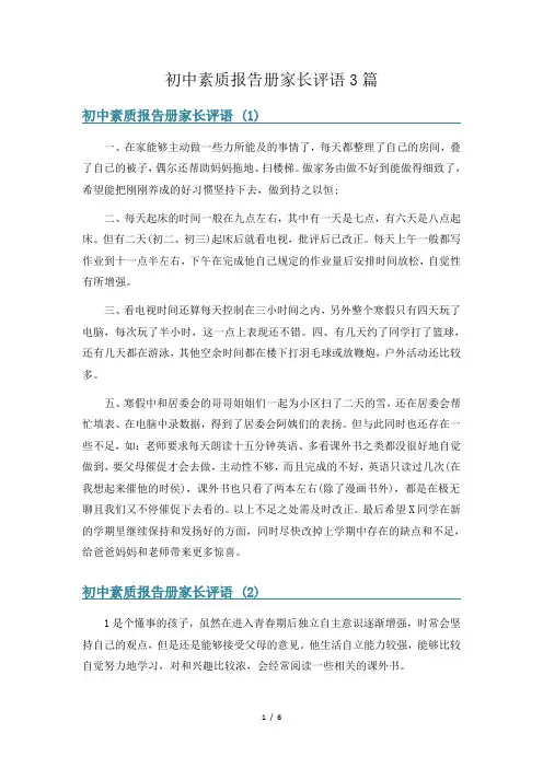 初中素质报告册家长评语3篇