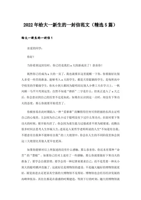 2022年给大一新生的一封信范文(精选5篇)