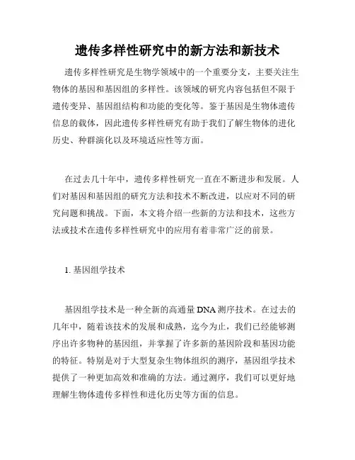 遗传多样性研究中的新方法和新技术