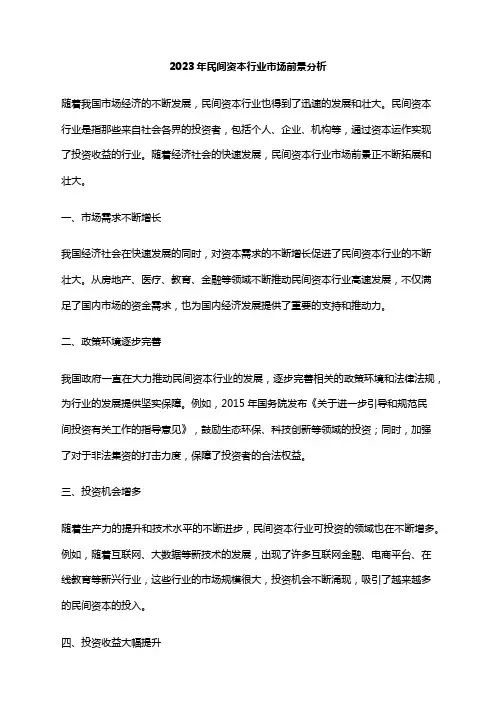 2023年民间资本行业市场前景分析