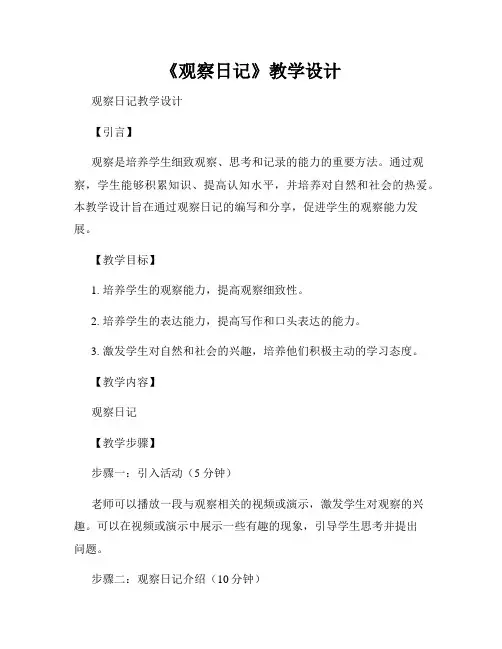 《观察日记》教学设计