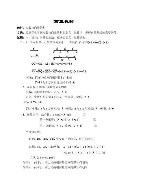 人教A版高中数学必修四第五章教案实数与向量的积