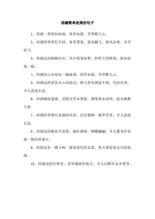 西湖简单优美的句子
