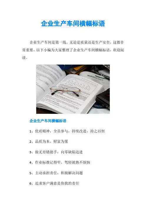 企业生产车间横幅标语