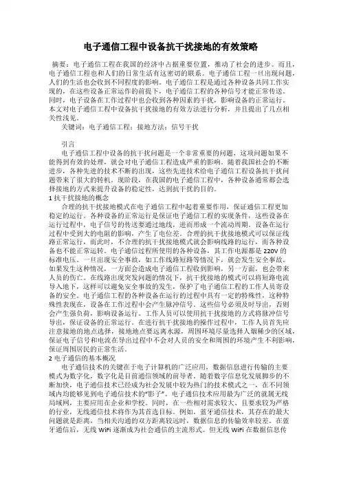 电子通信工程中设备抗干扰接地的有效策略