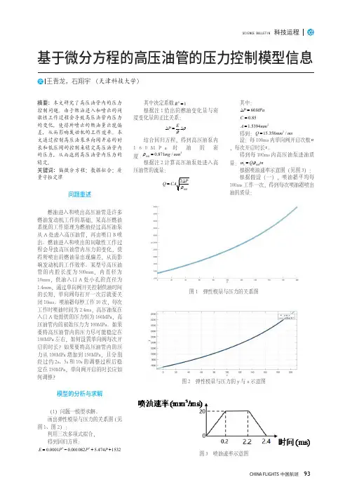 基于微分方程的高压油管的压力控制模型信息