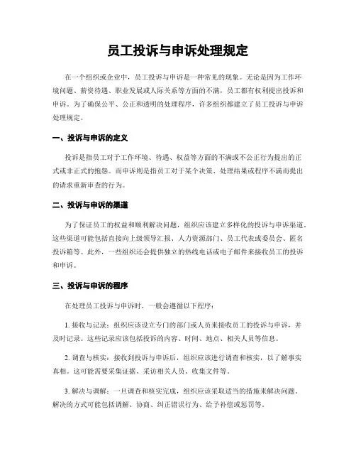 员工投诉与申诉处理规定