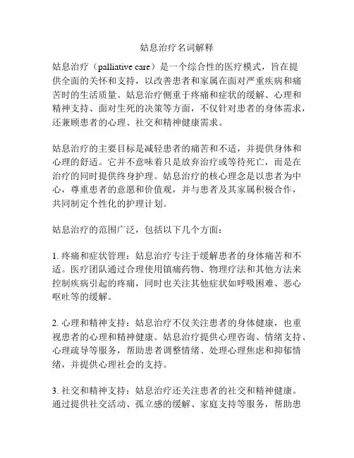 姑息治疗名词解释