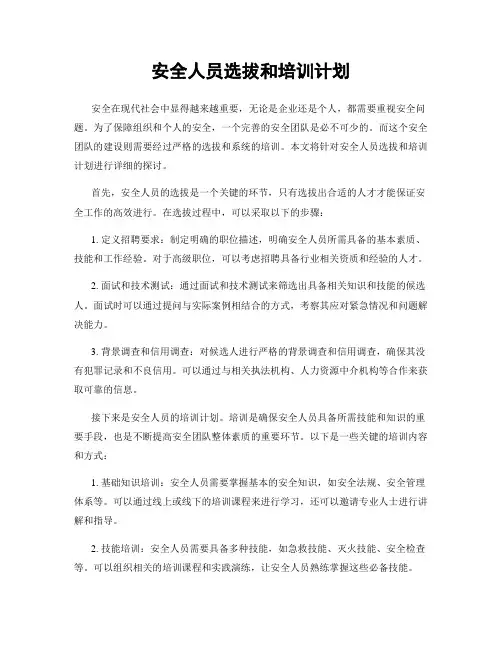 安全人员选拔和培训计划