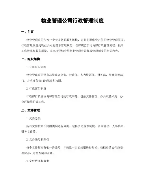 物业管理公司行政管理制度