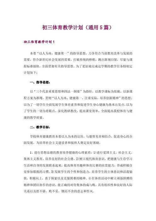 初三体育教学计划(通用5篇)