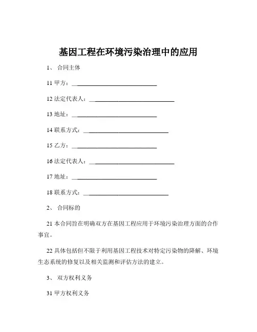 基因工程在环境污染治理中的应用