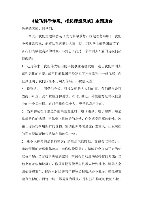 放飞科学梦想,扬起理想风帆——科技主题班会