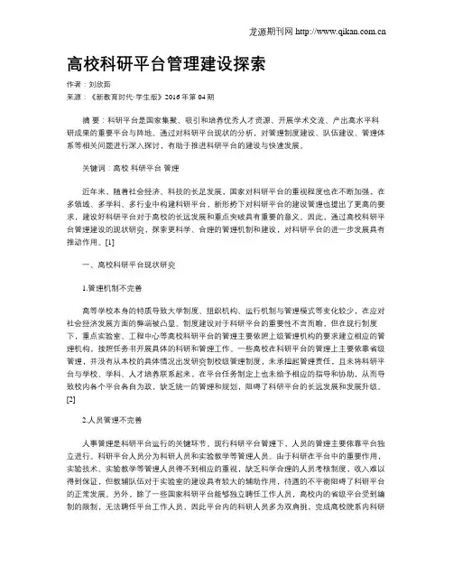 高校科研平台管理建设探索