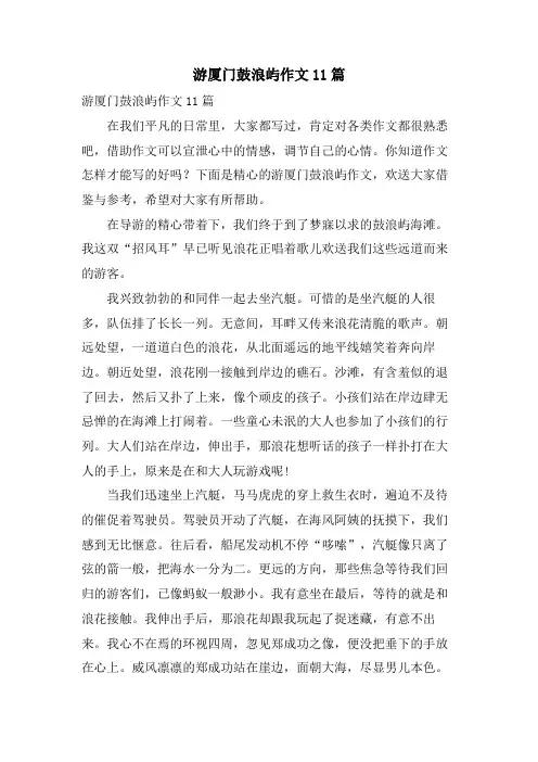 游厦门鼓浪屿作文11篇