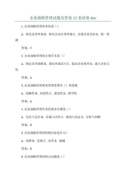 企业战略管理试题及答案12套试卷doc