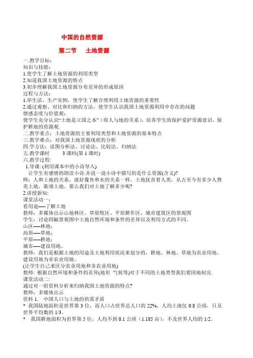 八年级地理上册 第三章中国的自然资源第二节土地资源教案 人教新课标版