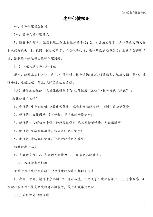 (完整)老年保健知识