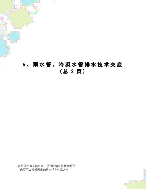 雨水管、冷凝水管排水技术交底
