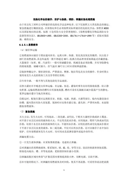 危险化学品的储存、防护与急救、消防、泄漏应急处理措施