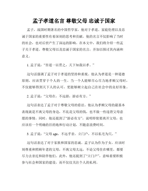 孟子孝道名言 尊敬父母 忠诚于国家