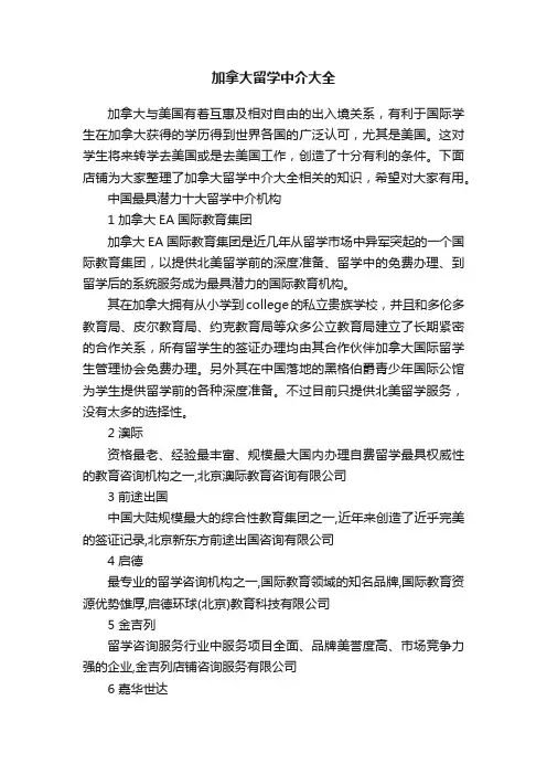 加拿大留学中介大全